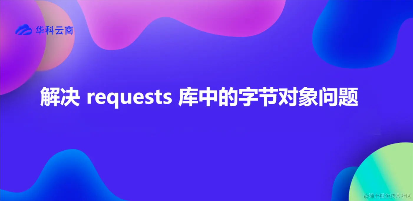解决 requests 库中的字节对象问题.png