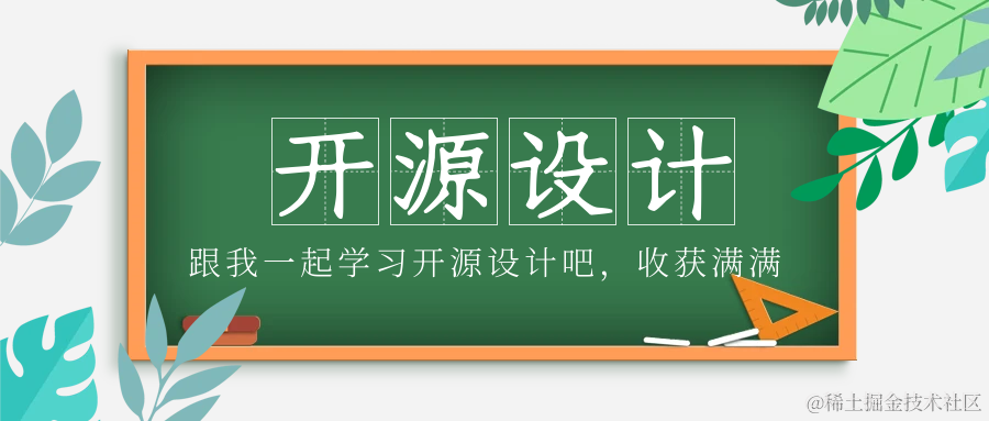 跟我一起学开源设计专题