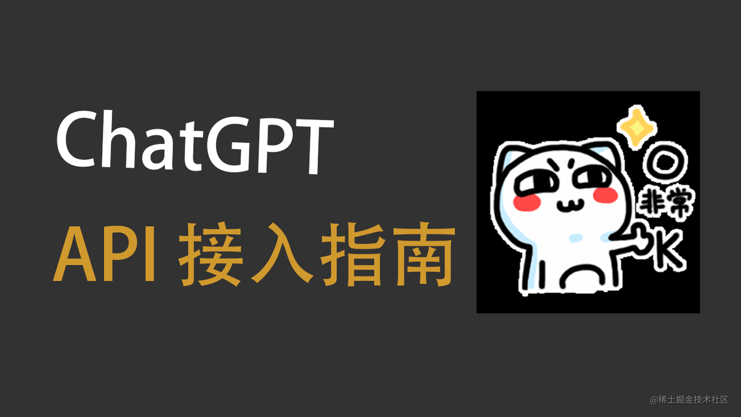 一文读懂 ChatGPT API 接入指南