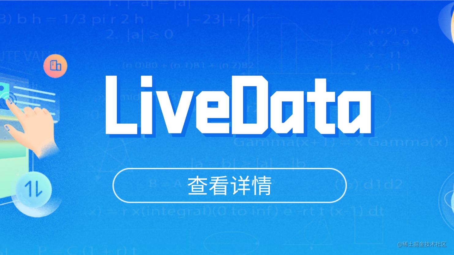 【Jetpack篇】LiveData取代EventBus？LiveData的通信原理和粘性事件刨析