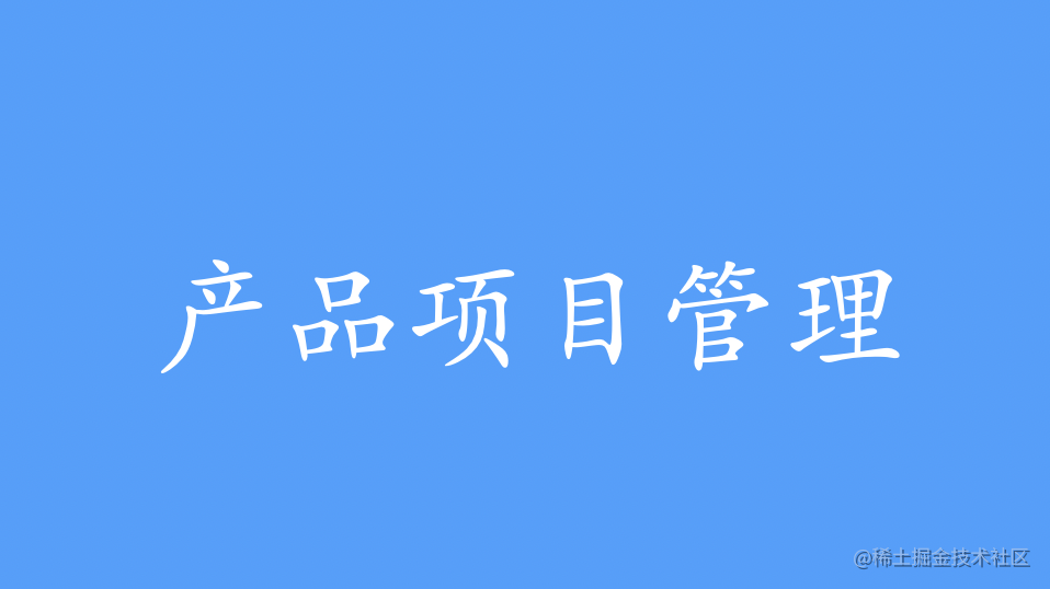 Saas产品项目管理