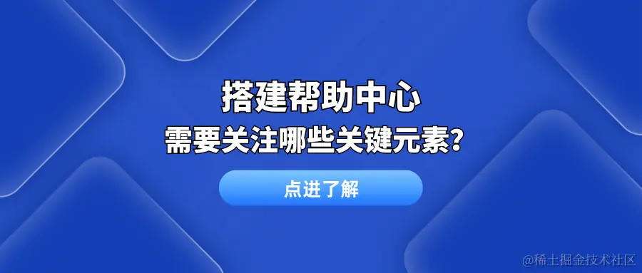 搭建帮助中心 需要关注哪些关键元素？.png