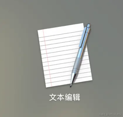 打开文本编辑软件