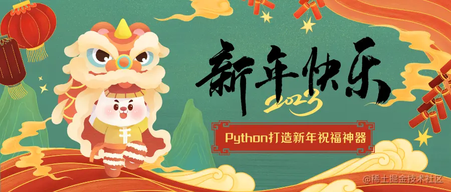 Python打造新年祝福神器.png