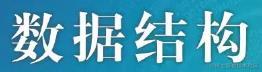 数据结构
