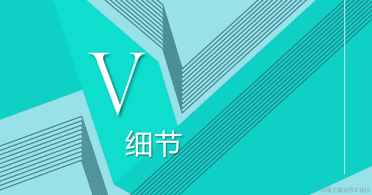 Vue 细节魔法书