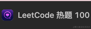 挑战LeetCode热题100