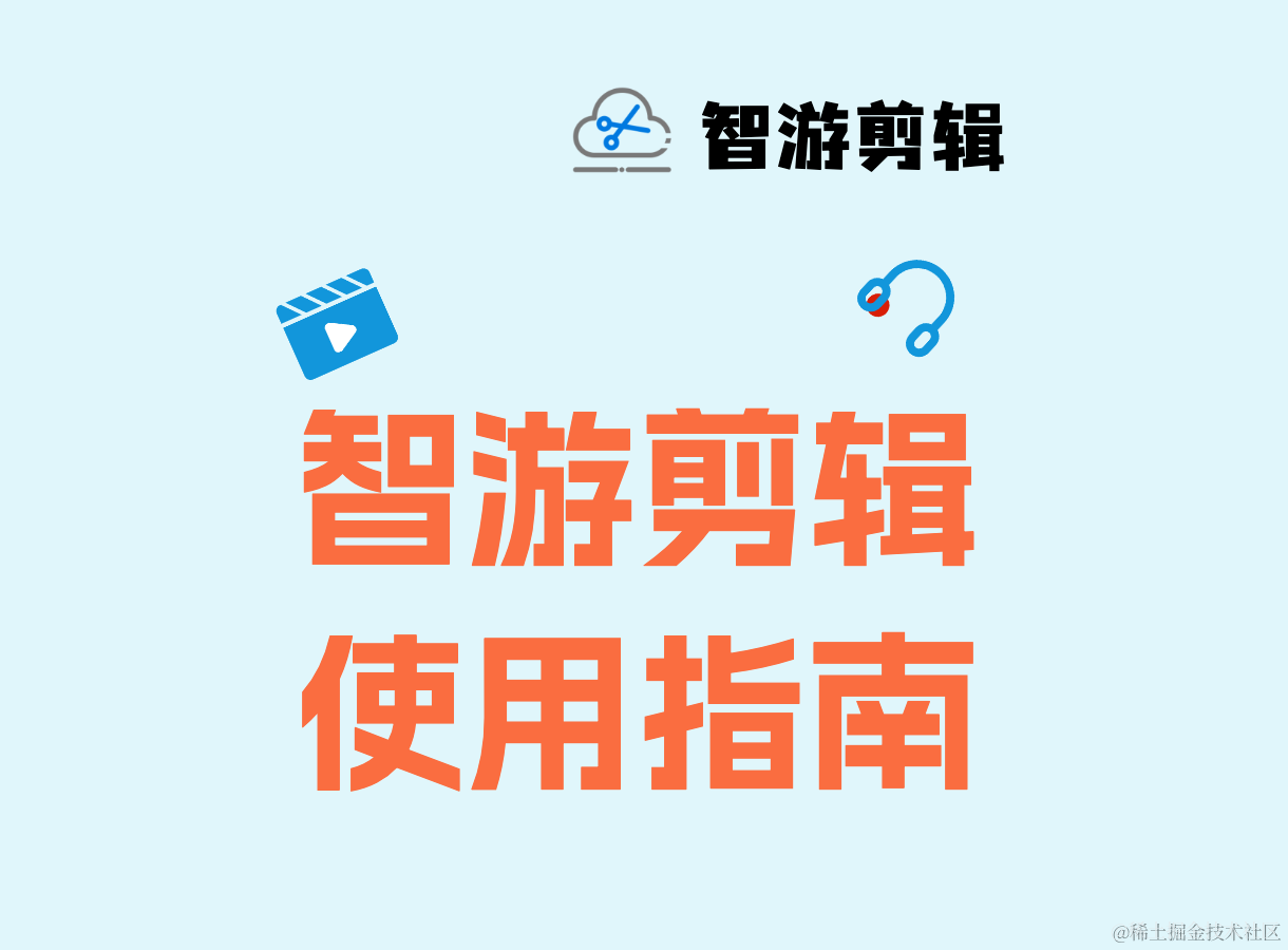 智游剪辑使用指南