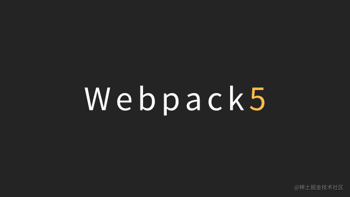 Webpack5 学习 - 基础篇