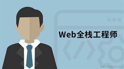 全栈开发