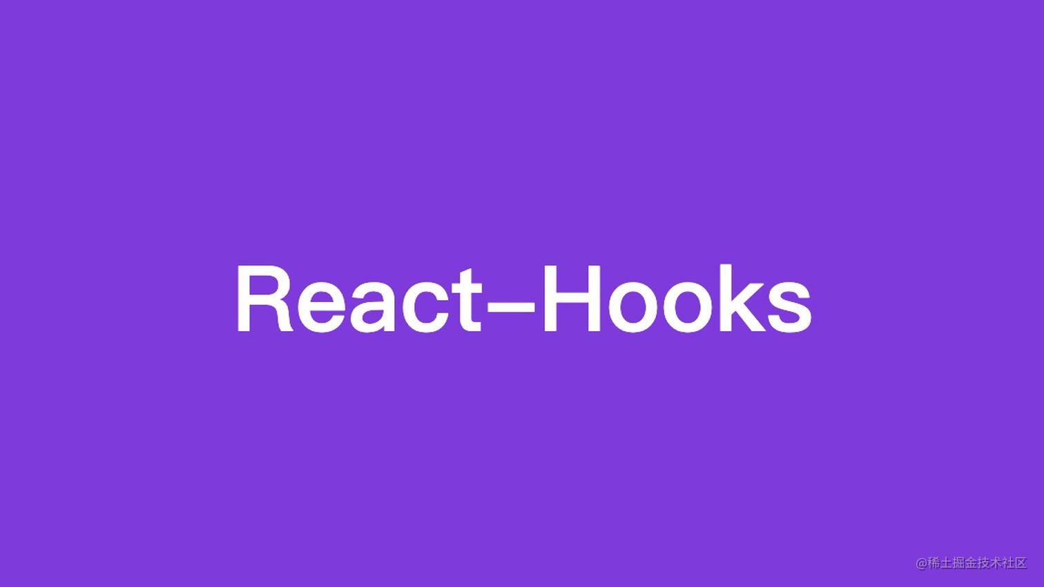 玩转react-hooks,自定义hooks设计模式及其实战