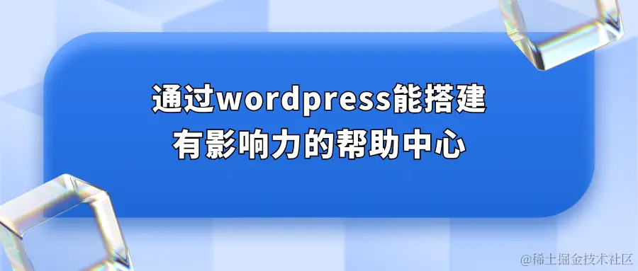 通过wordress能搭建有影响力的帮助中心.png