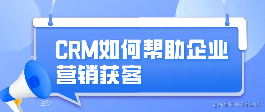 CRM如何帮助企业营销获客.png