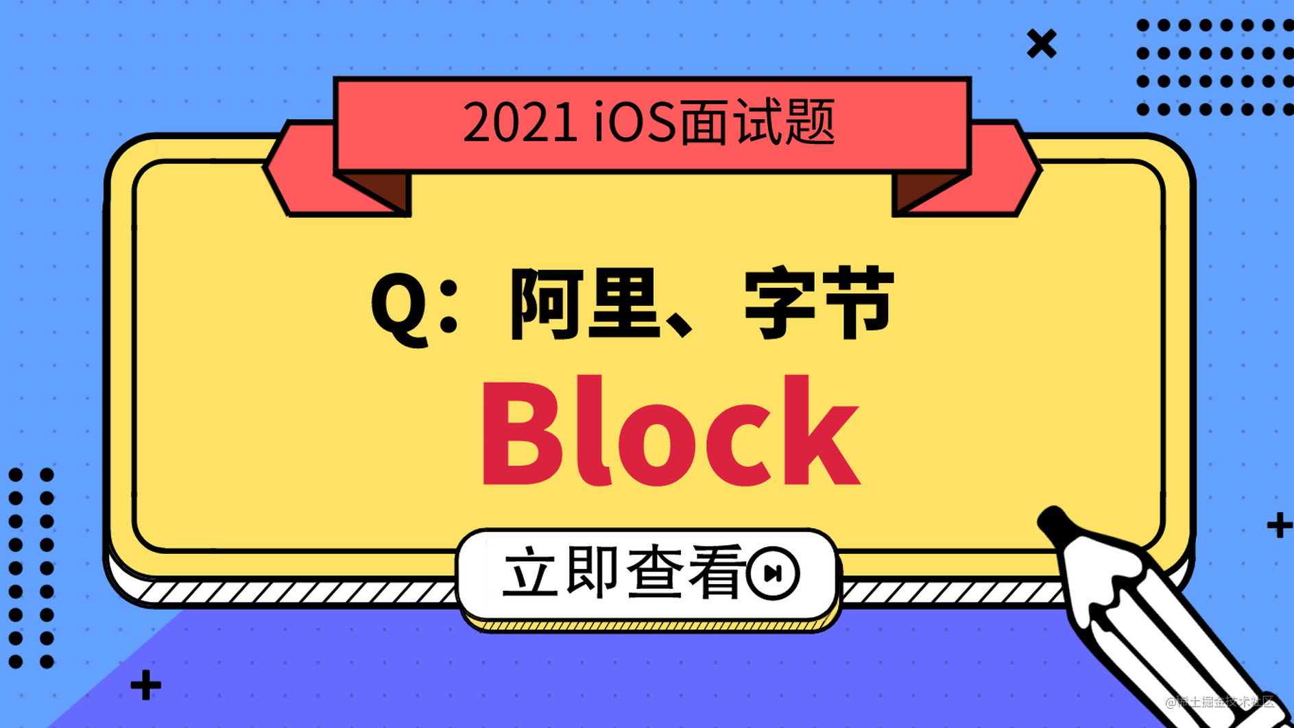 阿里、字节：高效iOS面试题之Block