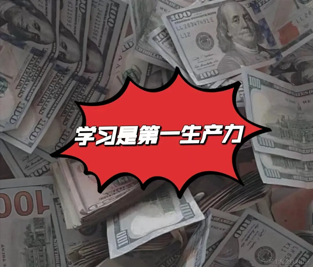 学习的第一生产力.jpg