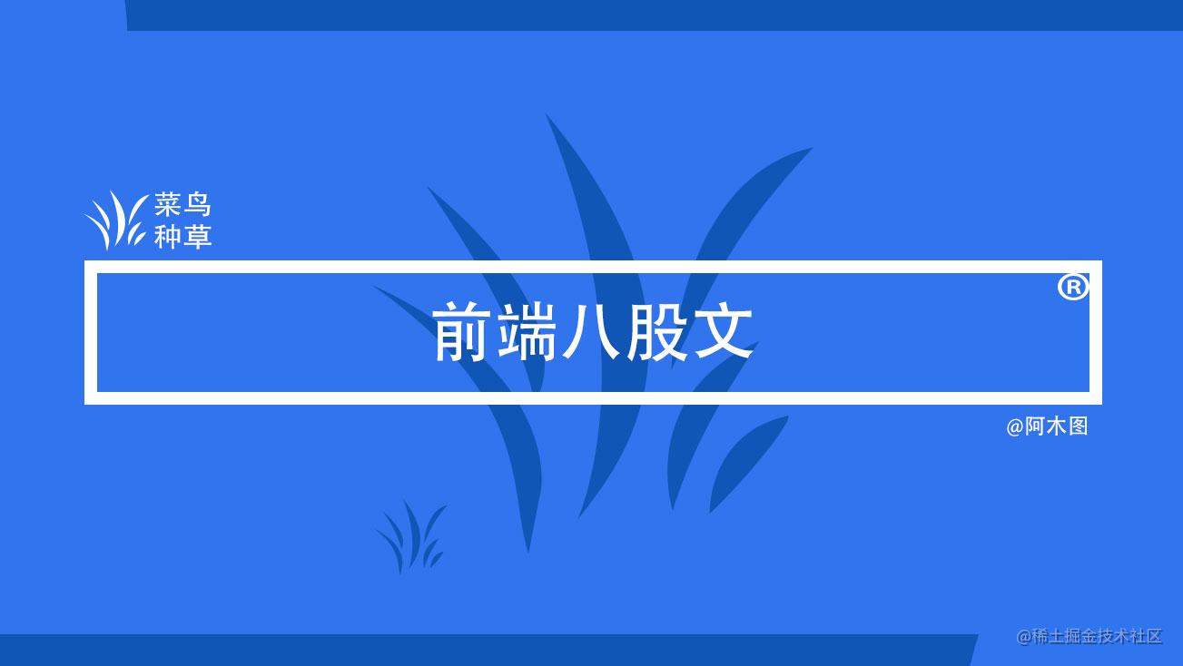 前端八股文集锦