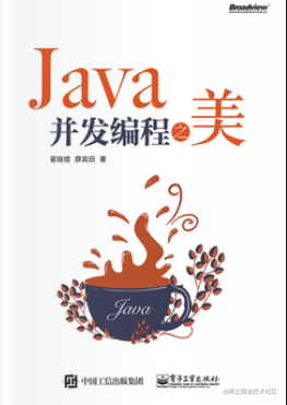 读《并发编程之美》总结