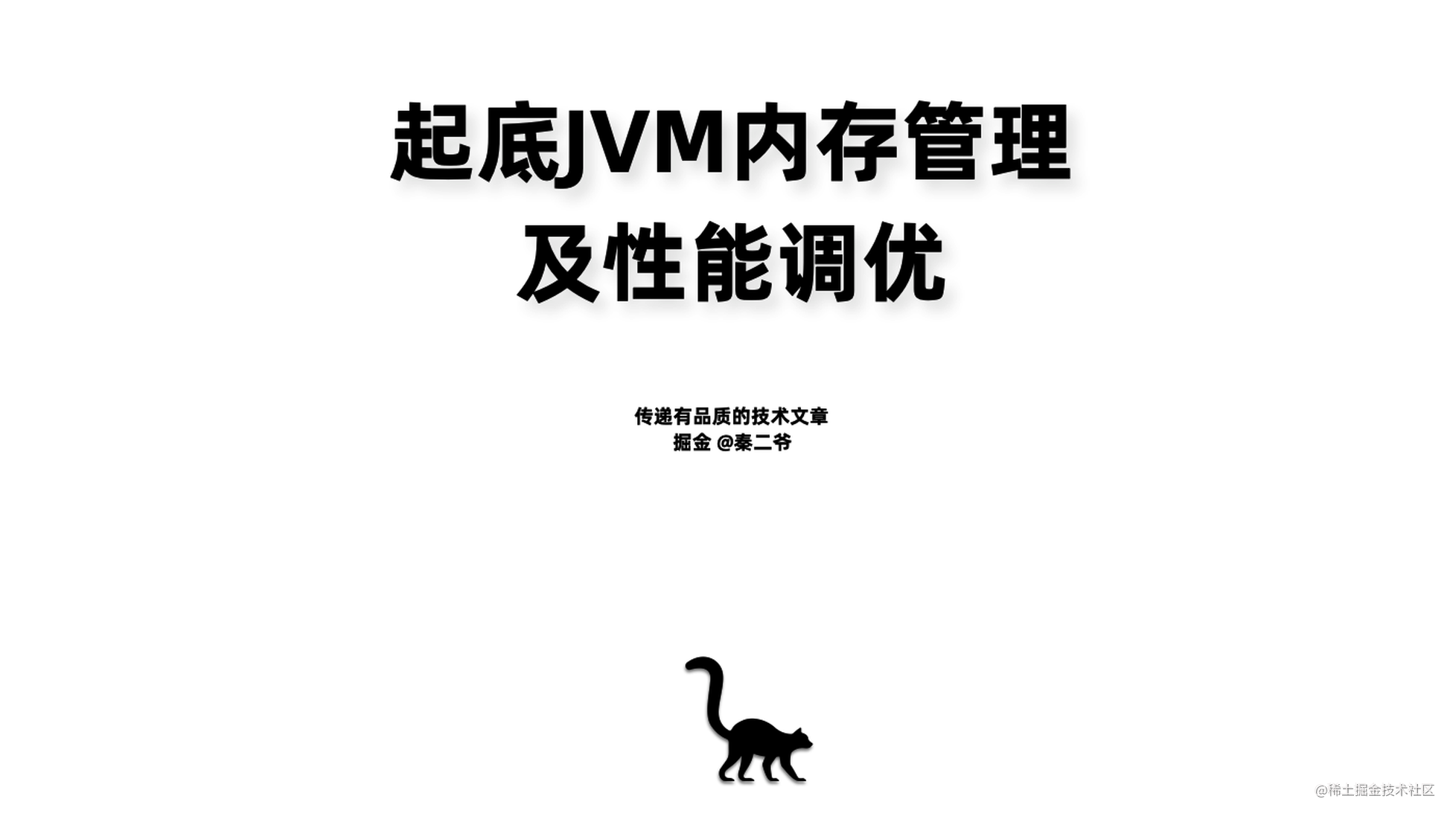 起底JVM内存管理及性能调优【80+页Keynote私享】