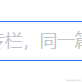 旺仔小猪于2023-05-02 19:30发布的图片