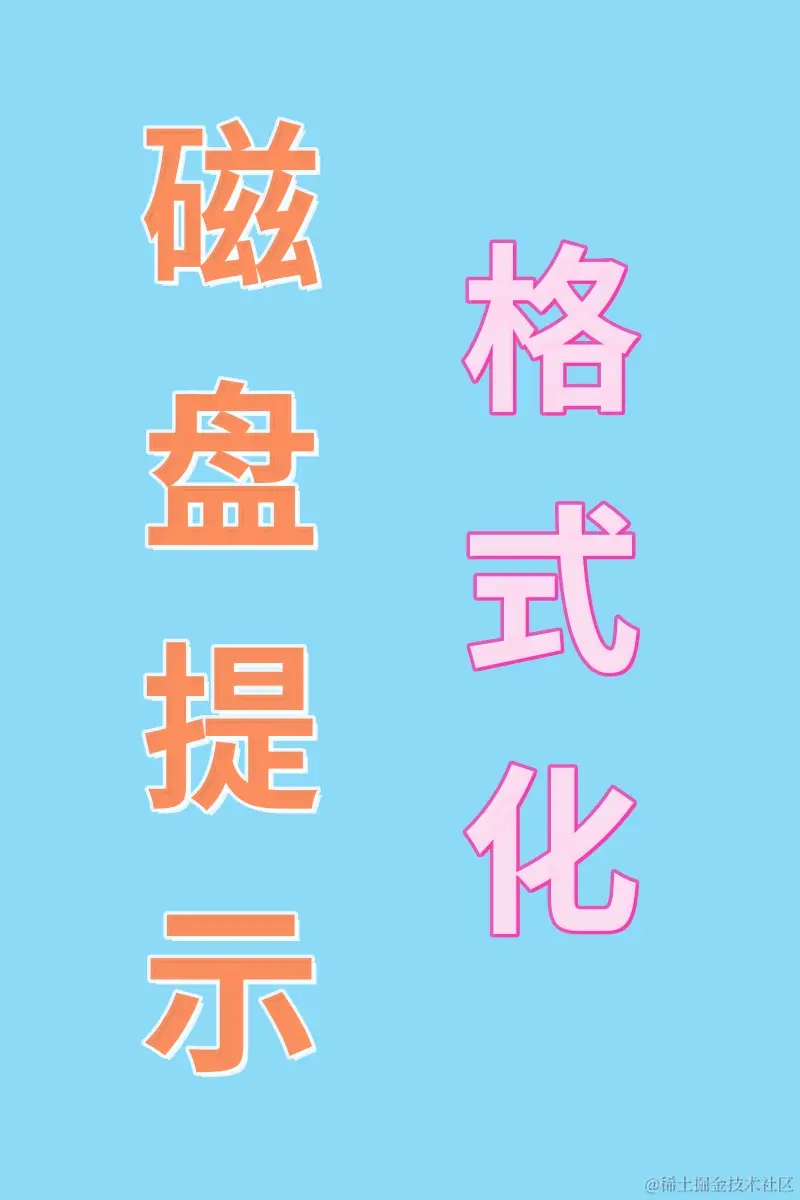 移动硬盘打不开?正确操作方法分享!