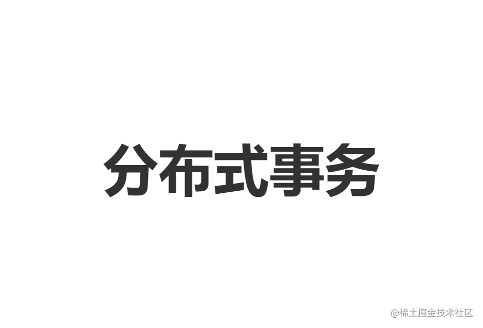 分布式事务