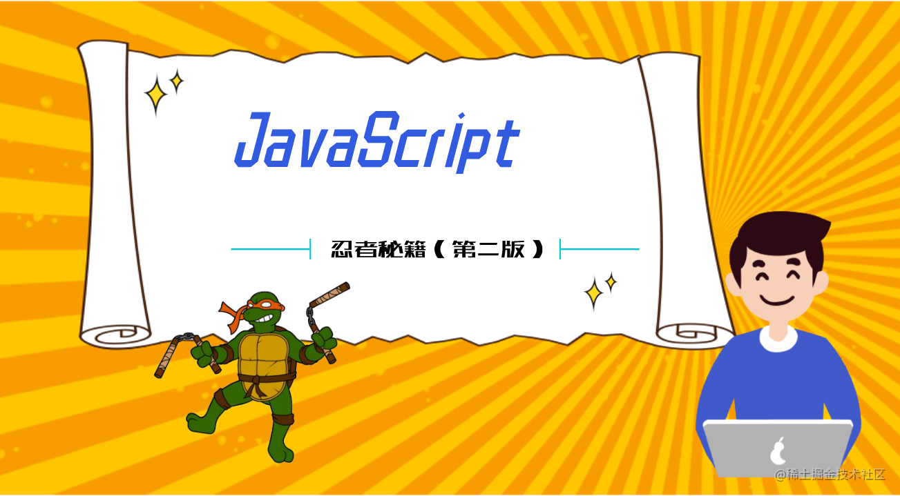 JavaScript忍者秘籍