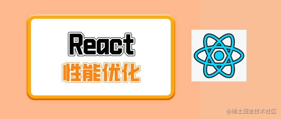 React性能优化