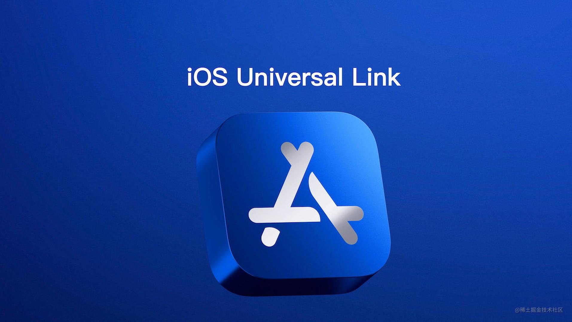趣谈 iOS Universal Link