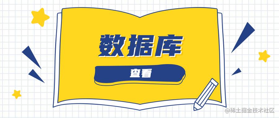 数据库