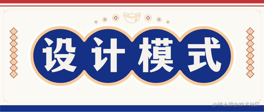 设计模式