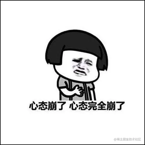 心态崩了.jpeg