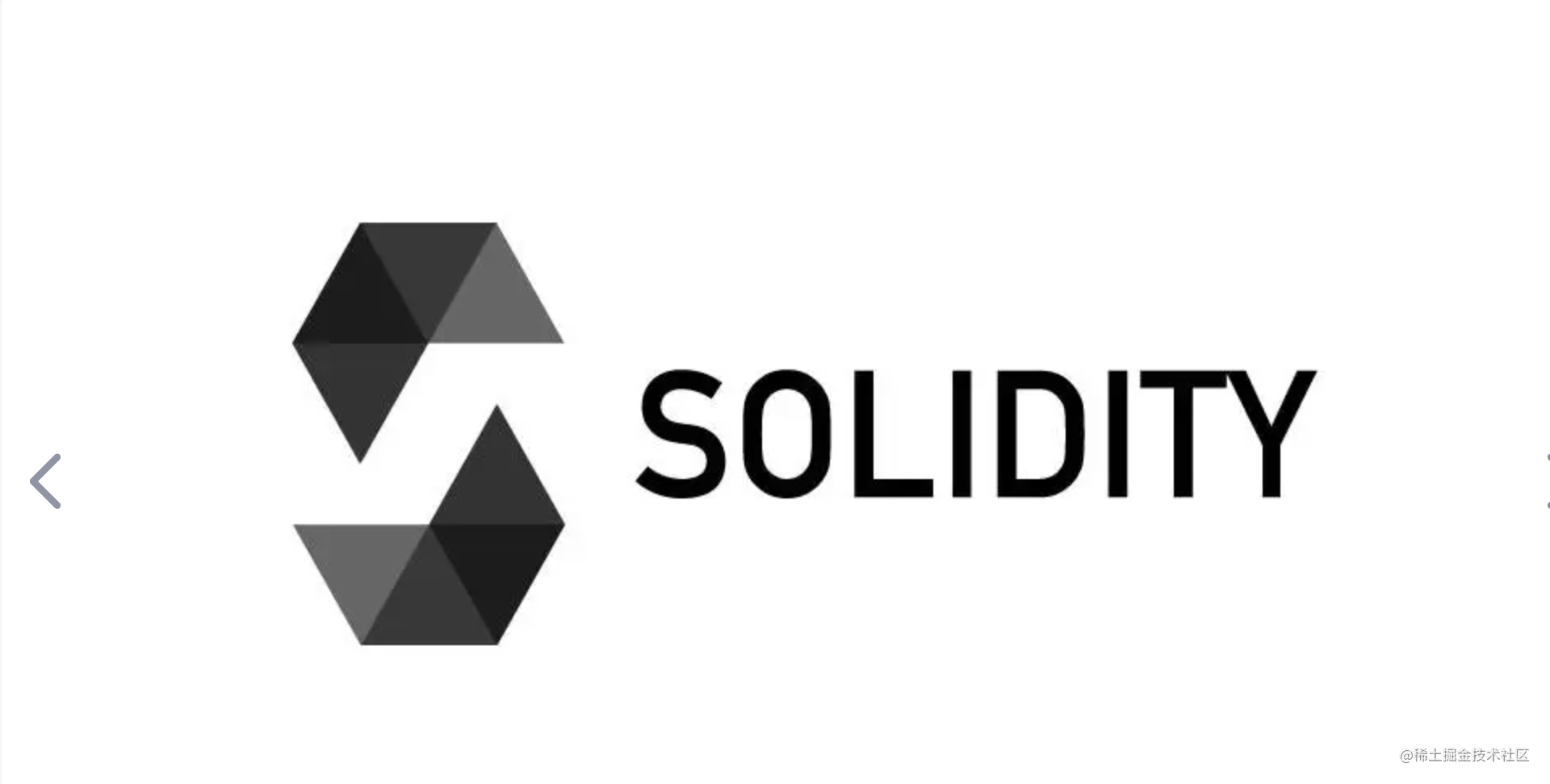 初识Solidity什么是Solidity? 什么是以太坊？ 以太坊官方文档介绍的很详细，可以去阅读； 什么是智能合约- 掘金