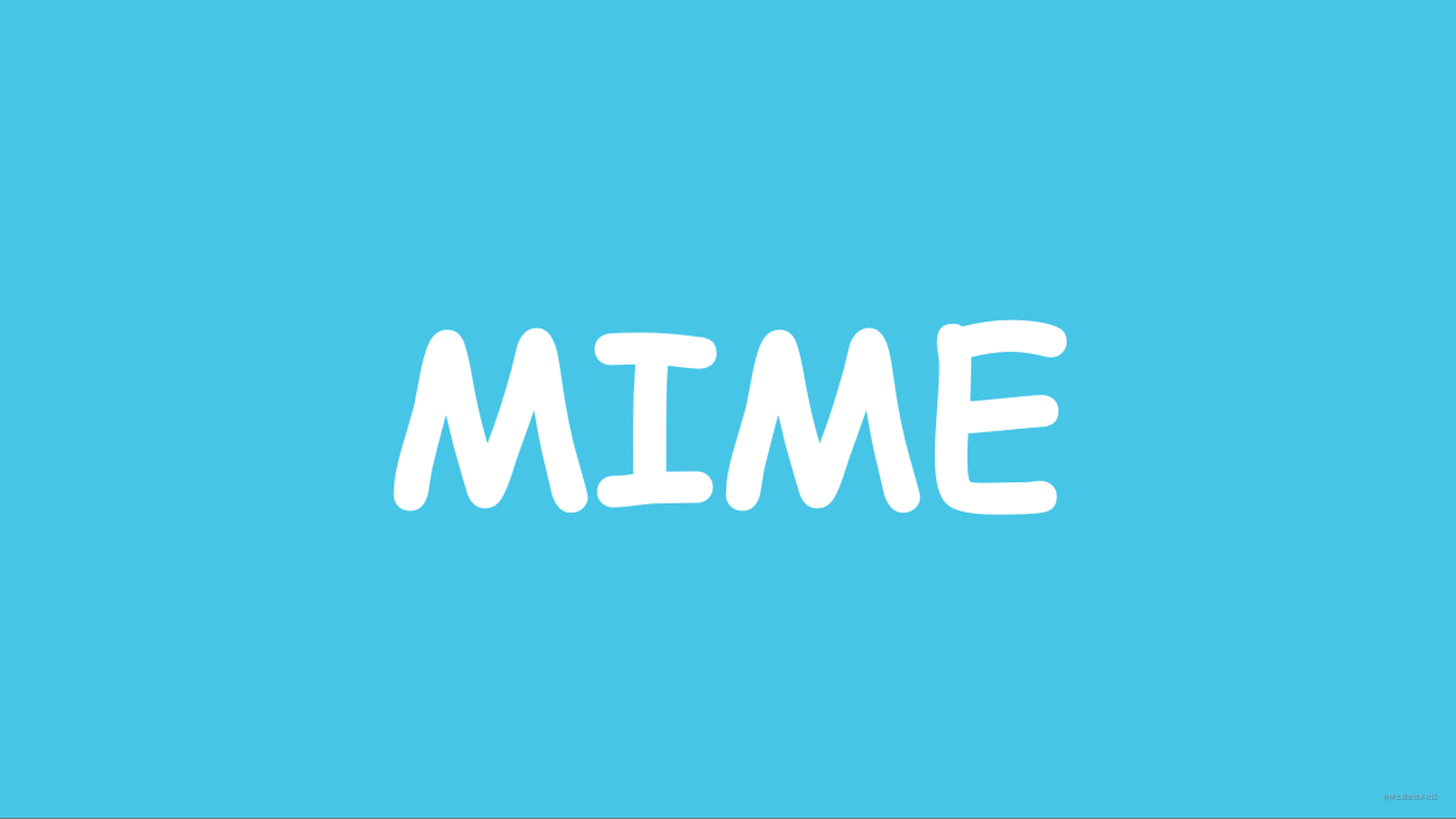 周下载量达5千万的《mime》库源码实现全解析