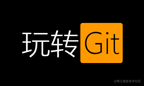 玩转Git