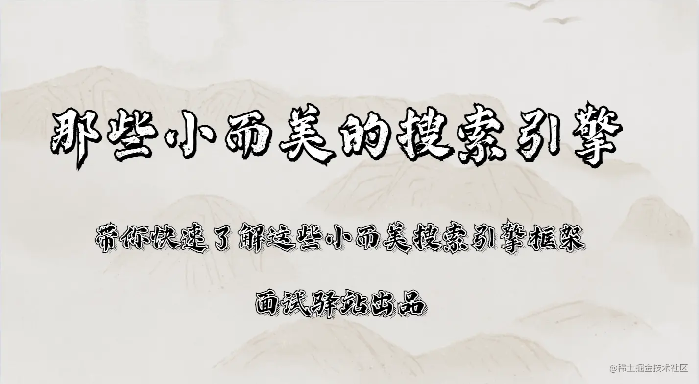 聊聊那些小而美的开源搜索引擎