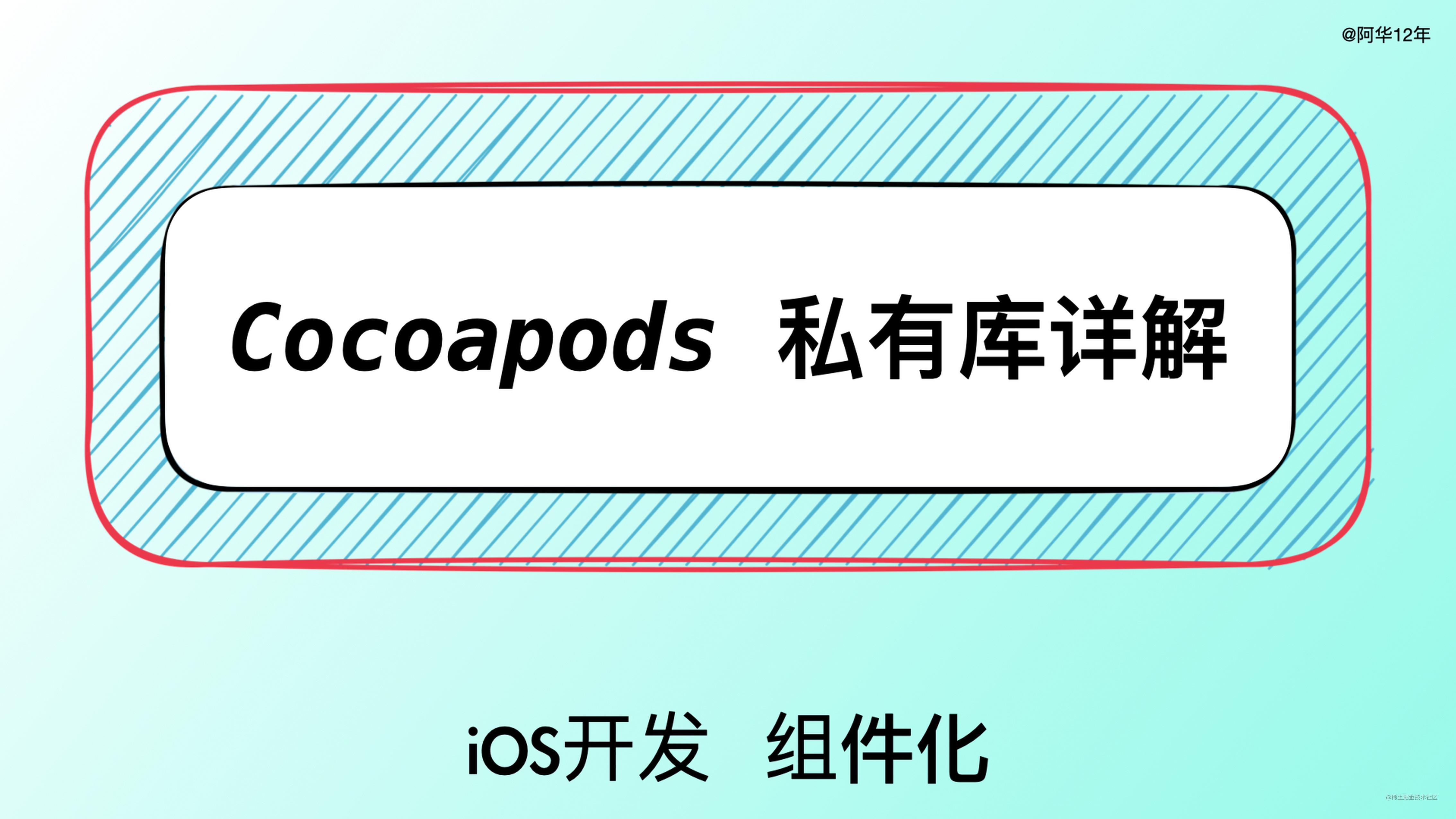iOS开发 -- 组件化 之 Cocoapods私有库详解