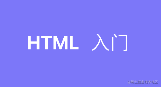 HTML入门｜完整笔记（从易到难）