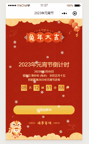 小程序版--2023兔年元宵节节倒计时