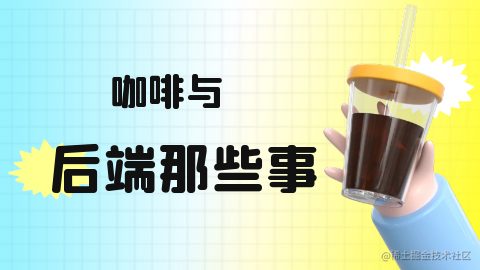 咖啡与后端那些事