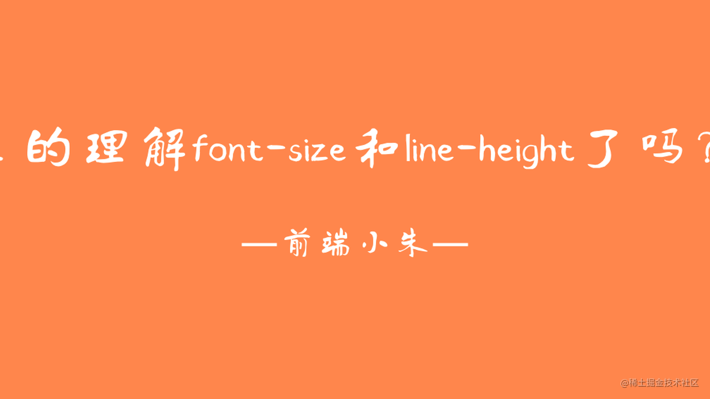 真的理解font-size和line-height了吗？