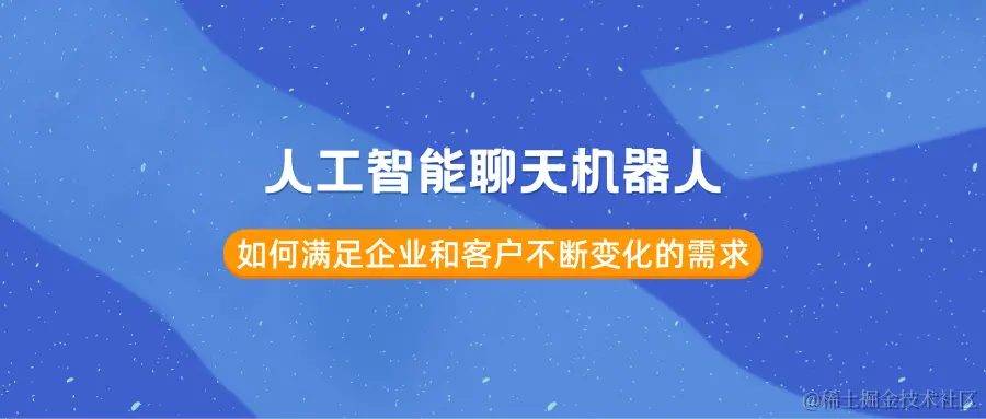 人工智能 聊天机器人.png