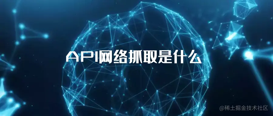 API网络抓取是什么.png