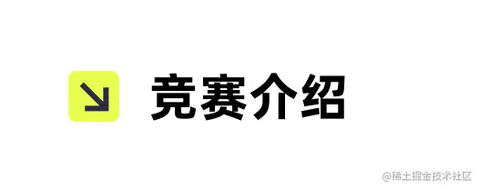 竞赛介绍-1.jpg