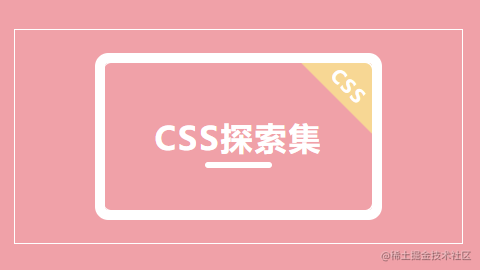 由浅至深，感受CSS属性的魅力