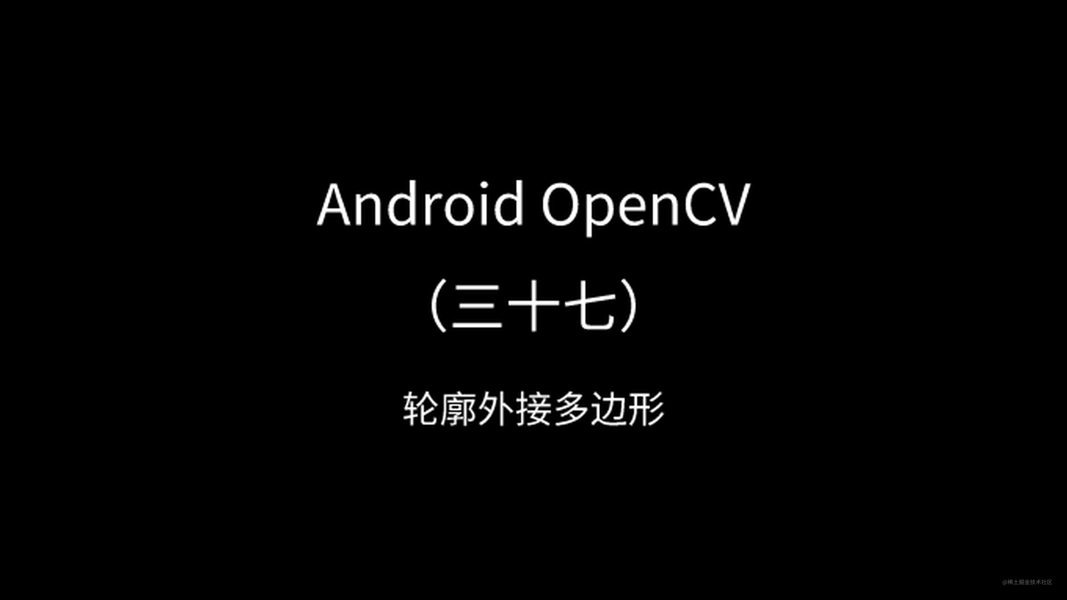Android OpenCV（三十七）：轮廓外接多边形