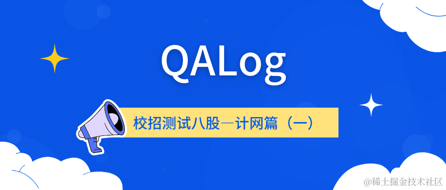 「QALog」校招测试八股—计网篇