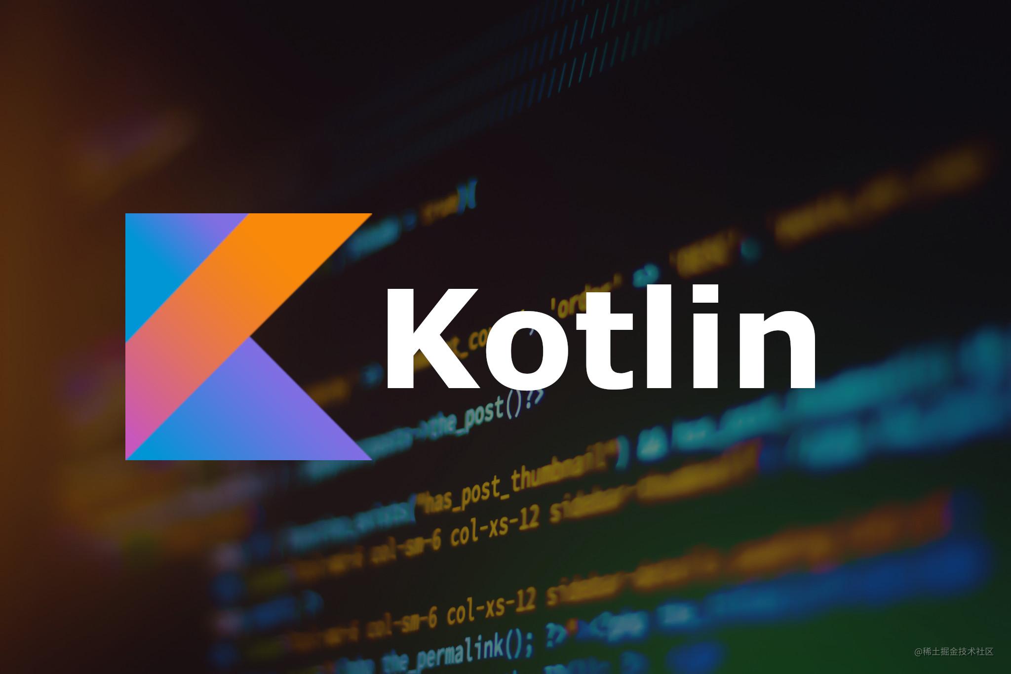 Kotlin 优雅笔记