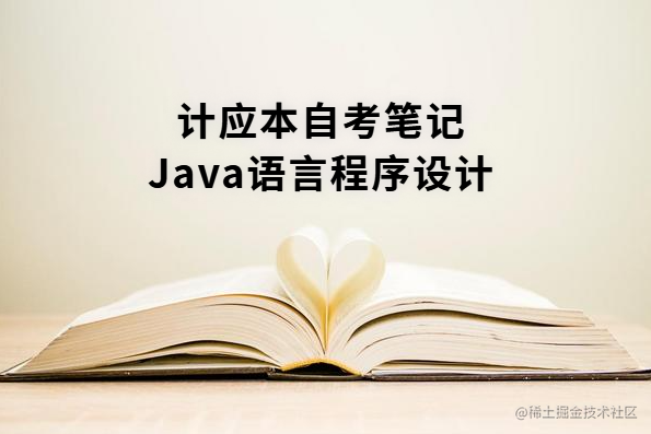 计应本的自考笔记