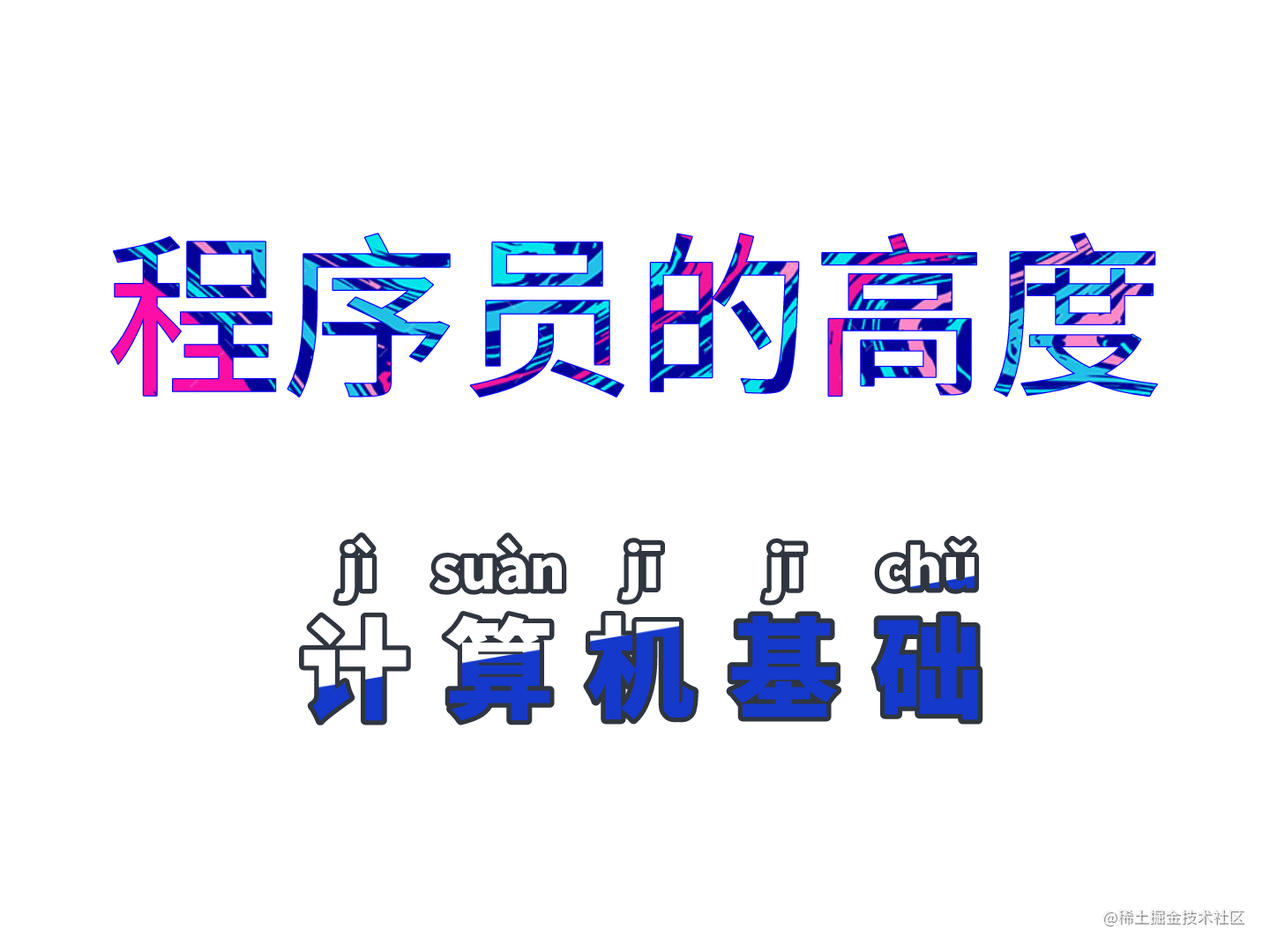 需要记住的计算机基础