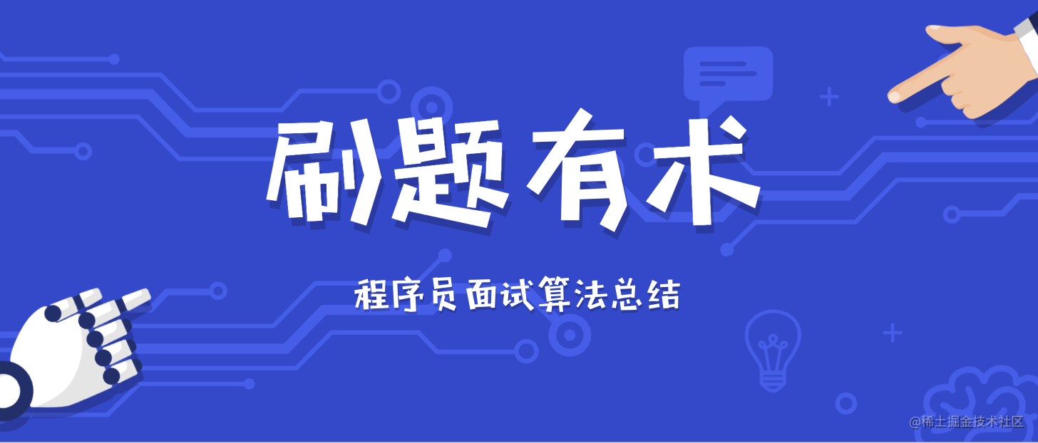 刷题有术